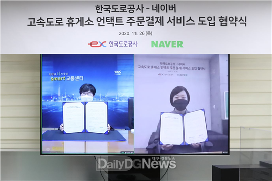 한국도로공사 제공 ) 11월 26일 김진숙 한국도로공사 사장(왼쪽)과 한성숙 네이버 대표이사가 원격 시스템을 통해 업무협약을 체결하고 있다.