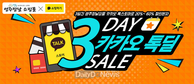 영주시, 농특산물 쇼핑몰 영주장날 카카오톡 쇼핑하기 톡딜 런칭! (인터넷 베너)