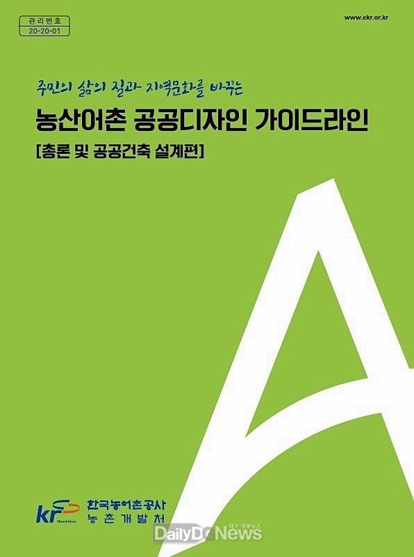 한국농어촌공사가 공공기관 최초로 농산어촌공공기관디자인 가이드라인으로 발간한 표지
