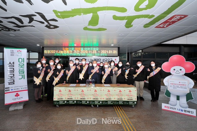 군위군, “희망 2021 나눔 캠페인”출범식 개최