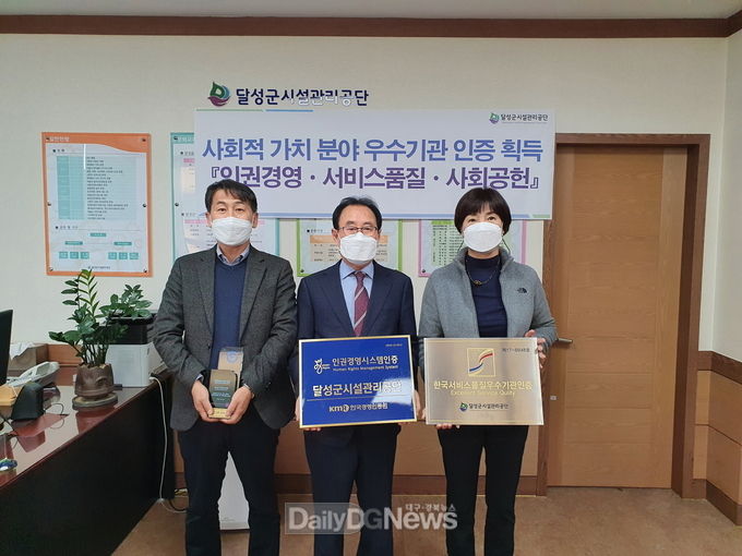대구 달성군시설관리공단이 인권경영·서비스품질·지역사회공헌 부문에서 우수기관 인증을 획득하고 기념촬영을 하고 있다. (사진=달성군시설관리공단 제공)
