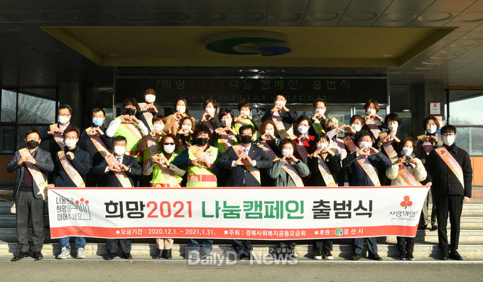 경산시, 희망2021 나눔캠페인 출범식 개최