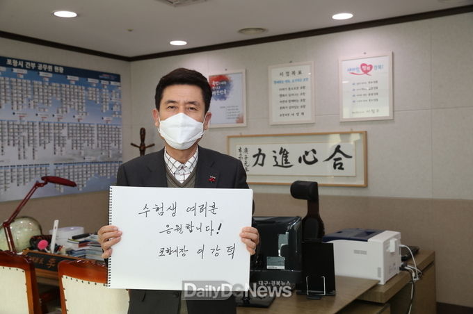;이강덕 포항시장, "수험생 여러분을 응원합니다".
