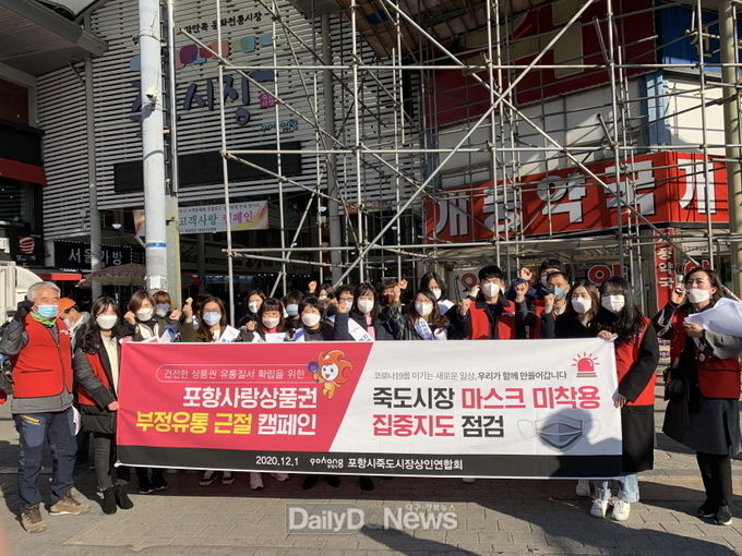  포항시, 포항사랑 부정유통 근절 캠페인 및 마스크 미착용 지도점검 실시