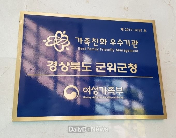 군위군 가족친화 인증기관 2022년까지 연장