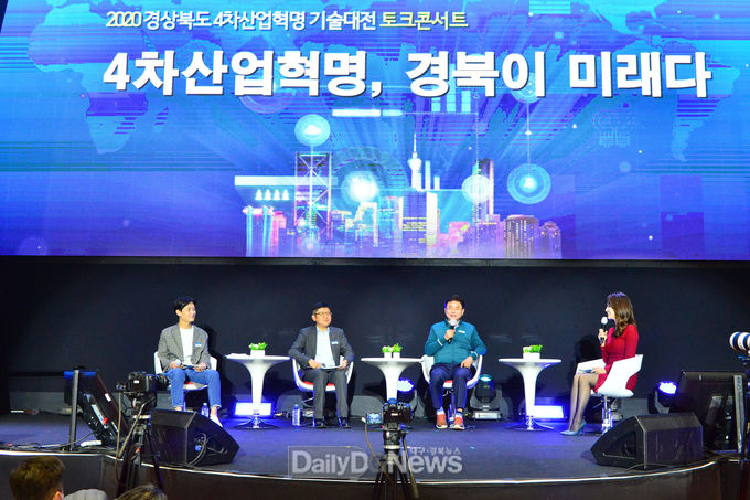 경북도 제공) 4차산업혁명 기술대전(토크콘서트)