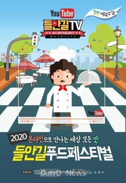 2020 온라인 들안길 푸드페스티벌 포스터 안내 포스터. (사진=수성구청 제공)