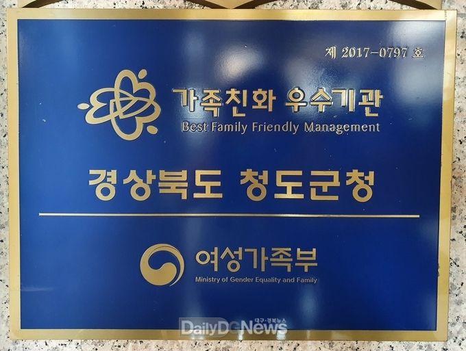 청도군 여성가족부‘가족친화 우수기관’재선정