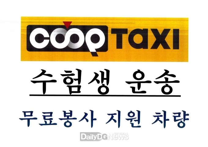 구미시, 대입수능시험 수험생 특별교통지원 대책 시행