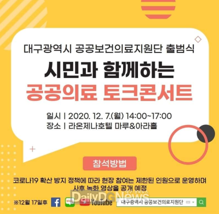 대구시 공공보건의료지원단 출범식 및 시민과 함께하는 공공의료 토크콘서트 안내 포스터. (사진=대구시 제공)