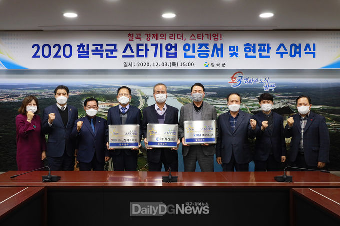 칠곡군, 지역경제 이끌어갈 2020 스타기업 선정