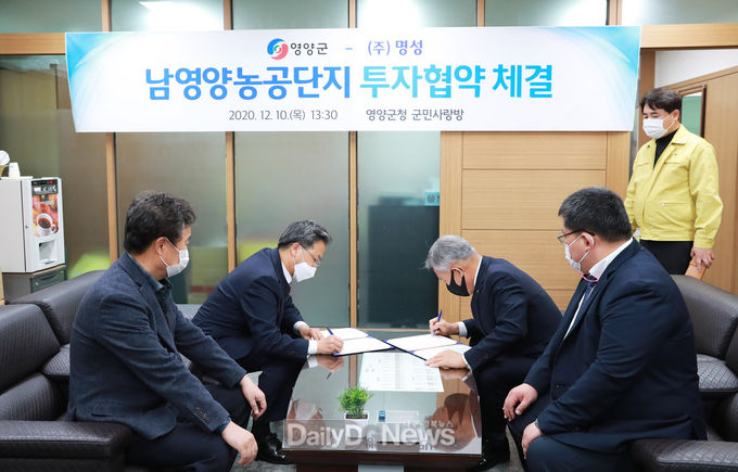 (영양군 (주)명성과 남영양농공단지 입주 투자협약 체결