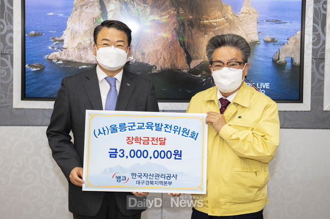 한국자산관리공사 대구경북지역본부, 울릉군에 장학금 기탁