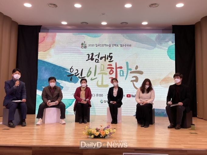 칠곡인문학마을, 온라인 결과공유회 진행