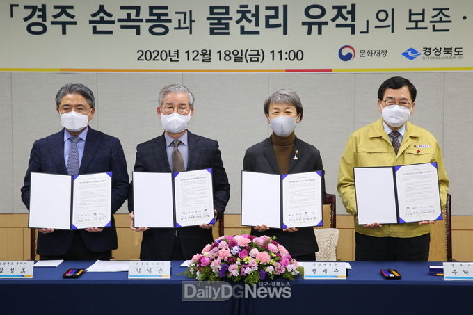 경주시, 손곡동과 물천리 유적 보존·활용을 위한 업무협약 체결