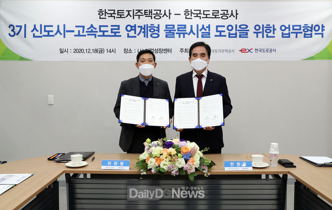 한국도로공사, 한국토지주택공사와‘고속도로-신도시 연계형 물류시설’도입 위한 협약 체결