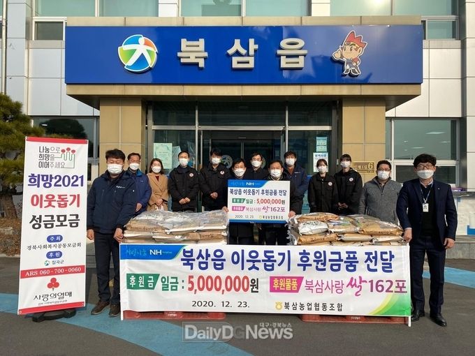 북삼농협 이웃돕기 성금 및 성품 기탁