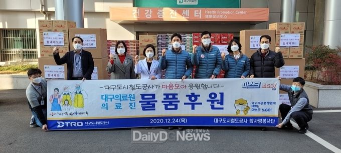 대구도시철도공사가 24일 대구의료원에 후원 물품을 전달하고 있다. (사진=대구도시철도공사 제공)