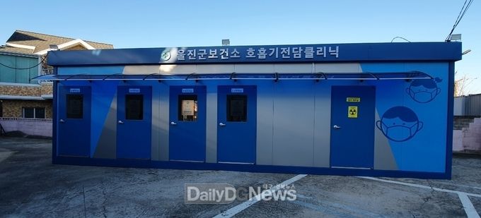 울진군‘호흡기 전담클리닉’운영