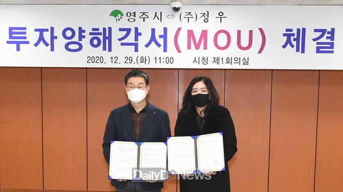 영주시-(주)정우 투자양해각서 체결