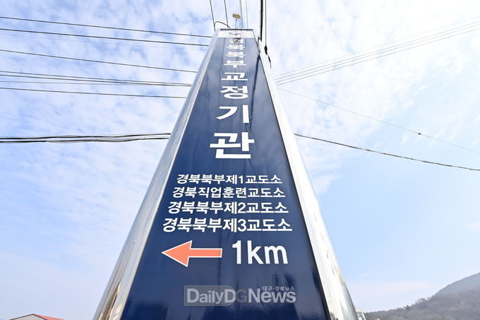 청송군, ‘경북북부교도소’ 공식명칭 사용 요청