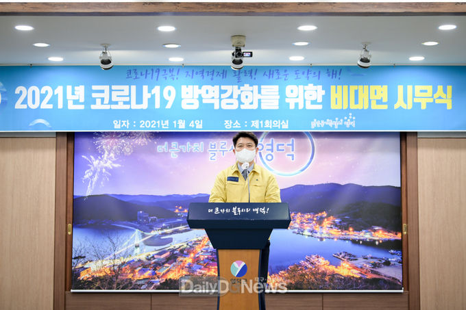영덕군이 비대면으로 시무식을 가졌다