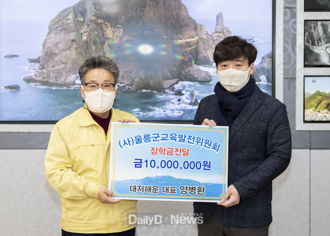 대저해운, 울릉군 교육발전과 글로벌 인재양성 장학금 1천만원 쾌척