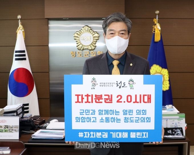 청도군의회 김수태 의장, ‘자치분권 기대해’챌린지 동참