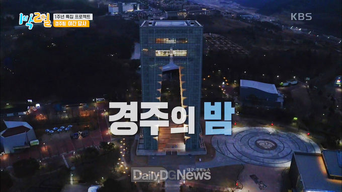 인기예능 KBS '1박2일 시즌4' 1주년 특집에서 소개된 경주엑스포