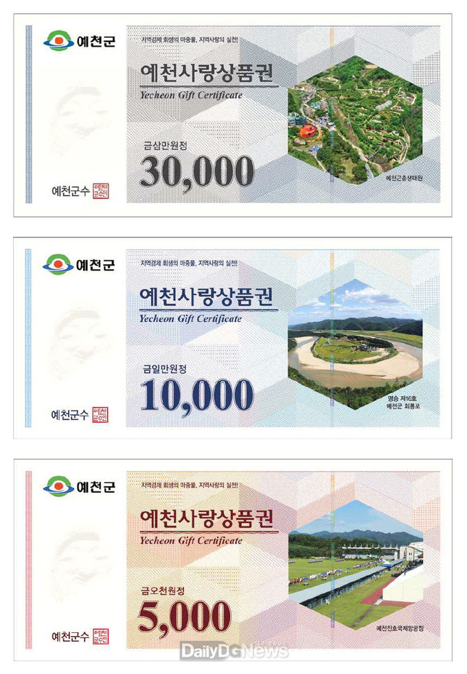 <사진은 종이류 예천사랑상품권>