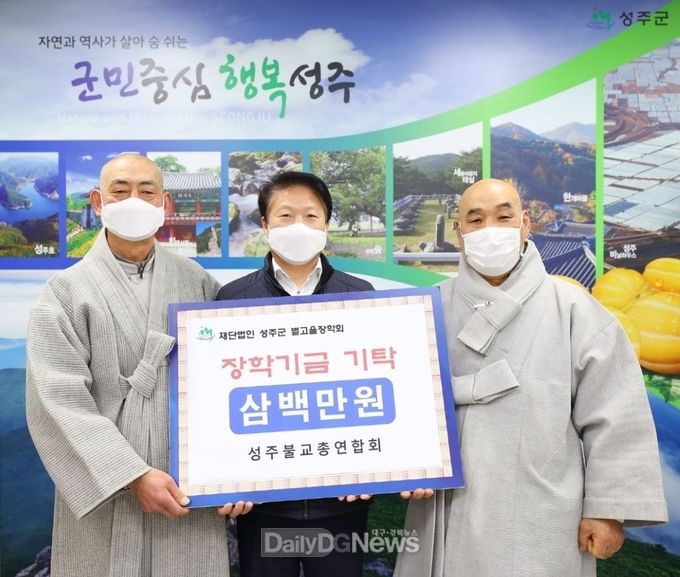 성주불교총연합회, (재)성주군별고을장학회에 장학기금 기탁