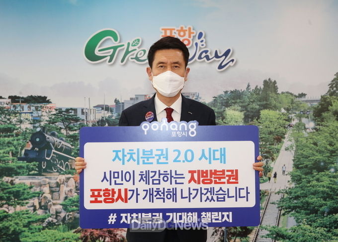 이강덕 포항시장,‘자치분권 기대해 챌린지’ 동참