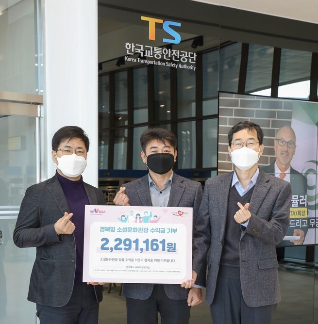 경북사회적기업, 문화관광 수익금 교통사고 피해자 지원금으로 기탁