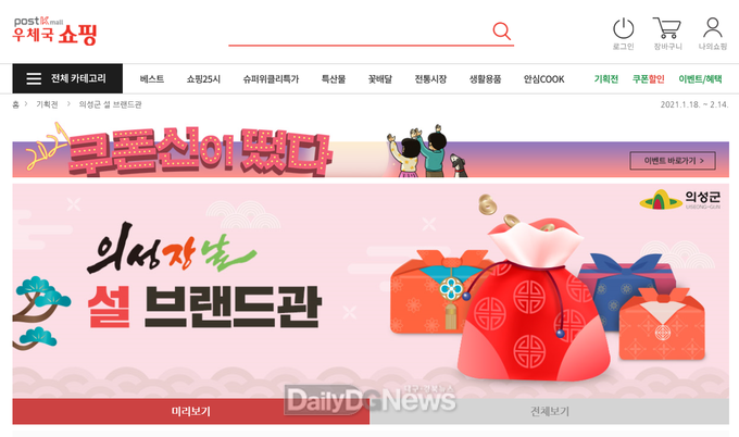 의성군, 우체국쇼핑 설맞이 브랜드관