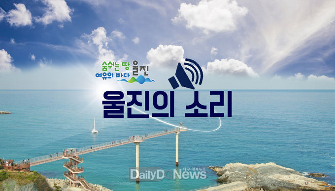 울진군, 네이버 밴드 ‘울진의 소리’ 운영