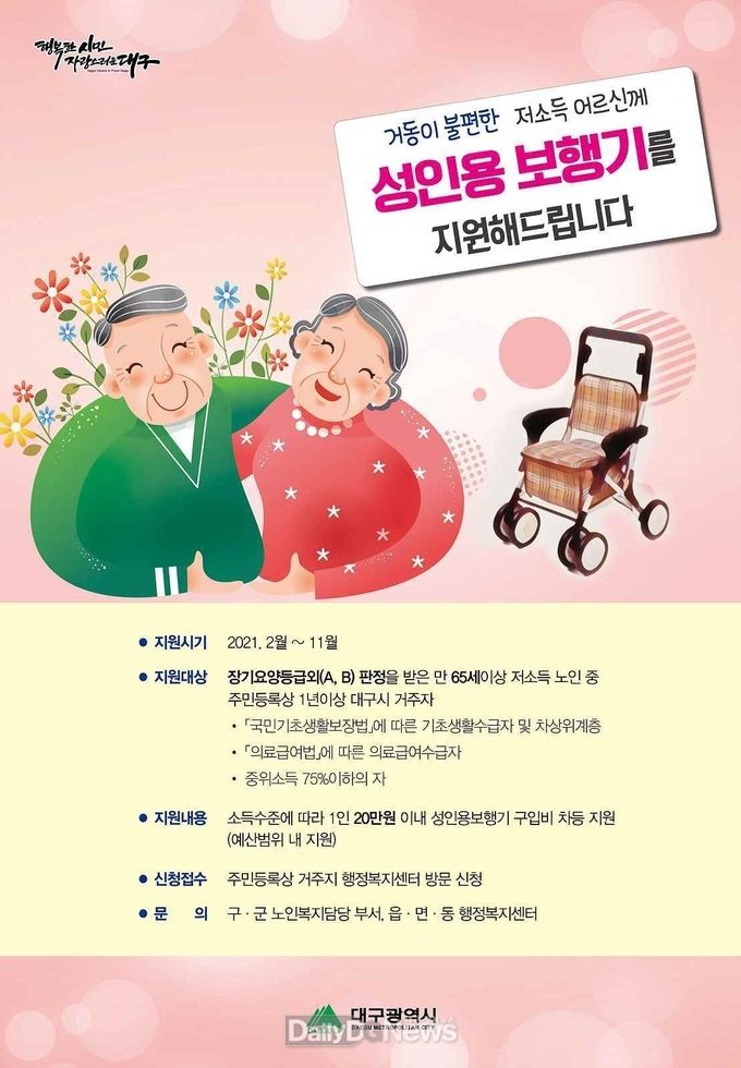 대구시 거동이 불편한 저소득 어르신 대상 성인용 보행기 지원 안내 포스터. (사진=대구시 제공) 