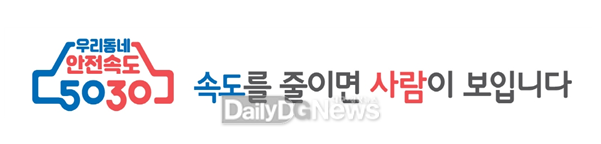 대구시는 4월부터 '안전속도 5030' 정책을 전면 시행한다. (사진=대구시 제공)
