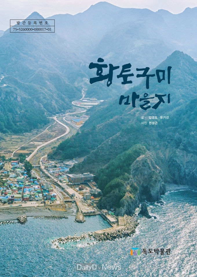 울릉군 황토구미 마을지 사진