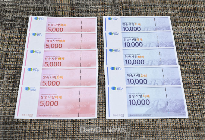 청송군, 군민과 함께하는 행복청송 건설 박차-2021년 청송사랑화폐