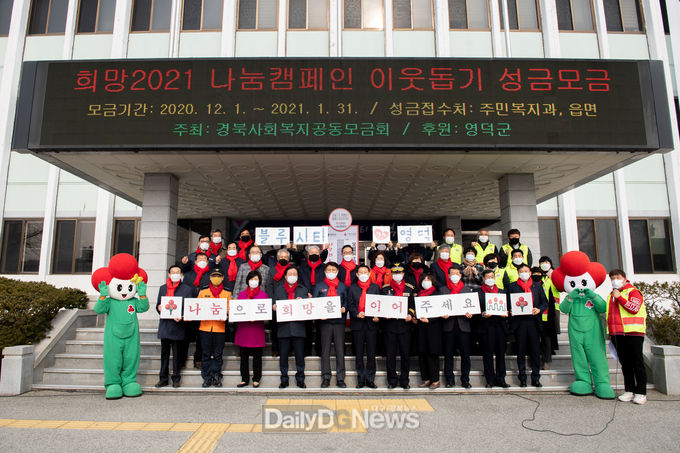 영덕군 희망2021 나눔캠페인이 역대 최고 모금액을 달성했다
