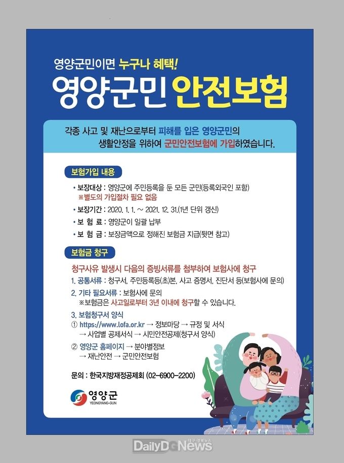 영양군, 군민안전보험 갱신