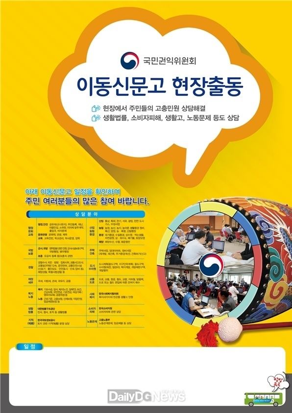 국민권익위원회 주관 이동신문고 운영