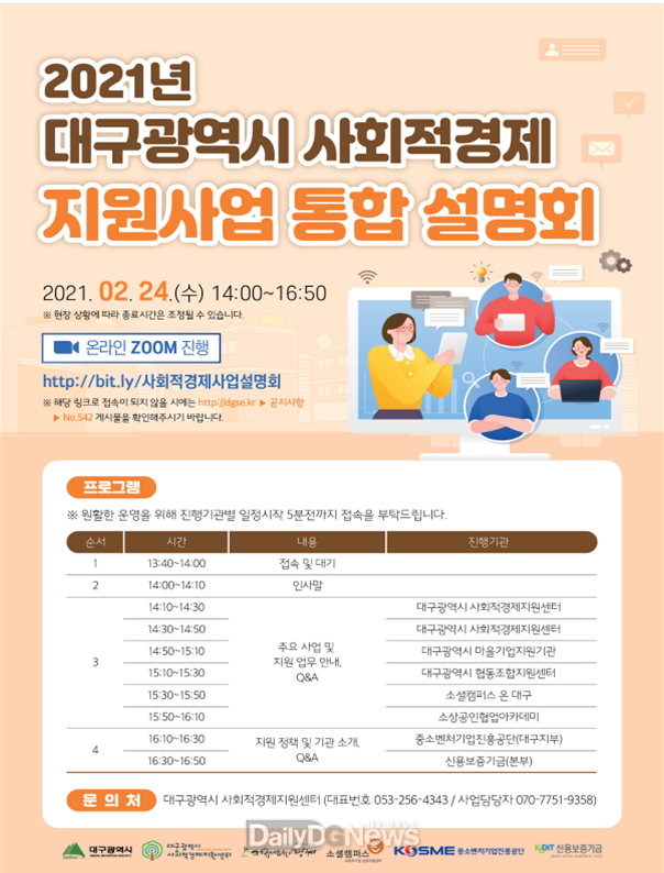 ‘대구 사회적경제 지원사업 온라인 통합 설명회’ 안내 포스터. (사진=대구시 제공)