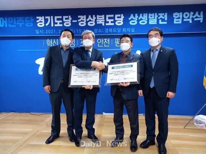 더불어민주당 경북도당, 경기도당과 상생발전 협약식 개최