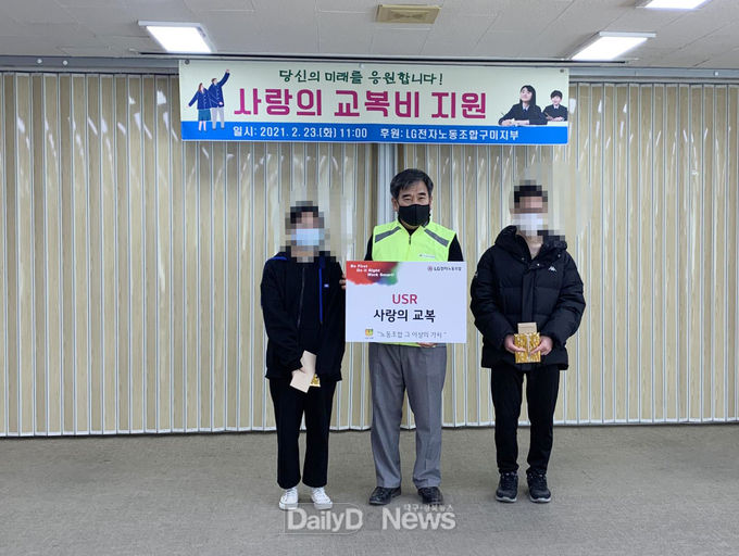 LG전자노조구미지부, 저소득가정 교복비 지원