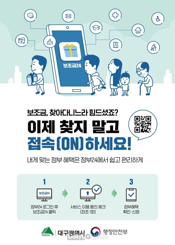 '보조금 24' 안내 포스터. (사진=대구시 제공)