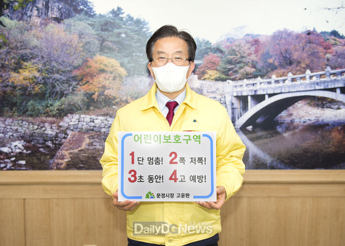 고윤환 문경시장, 어린이 교통안전 릴레이 챌린지 동참