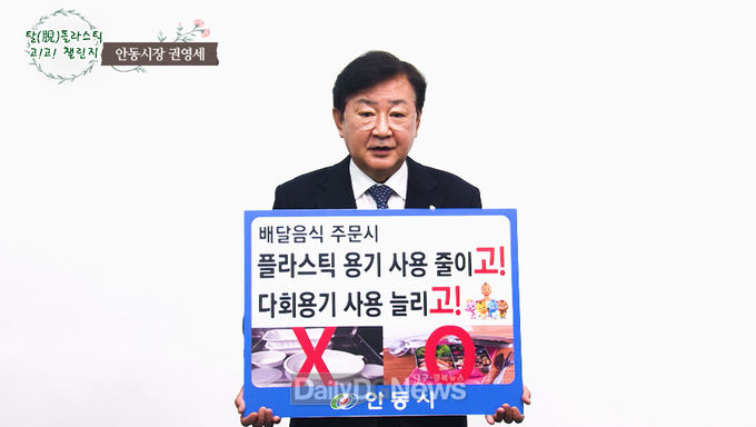권영세 안동시장, 탈 플라스틱 실천운동 “고고챌린지” 캠페인 실시