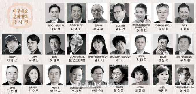 2021 대구예술문화대학 강사진. (사진=대구예총 홈페이지 캡처)