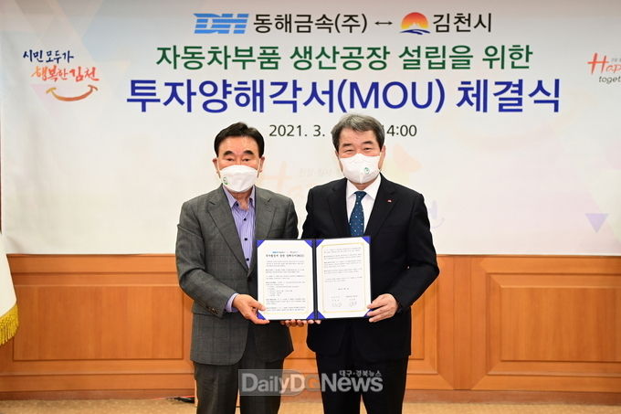 김천시, 동해금속㈜와 김천일반산단 300억 투자 및 최소 100명 고용 투자양해각서 체결